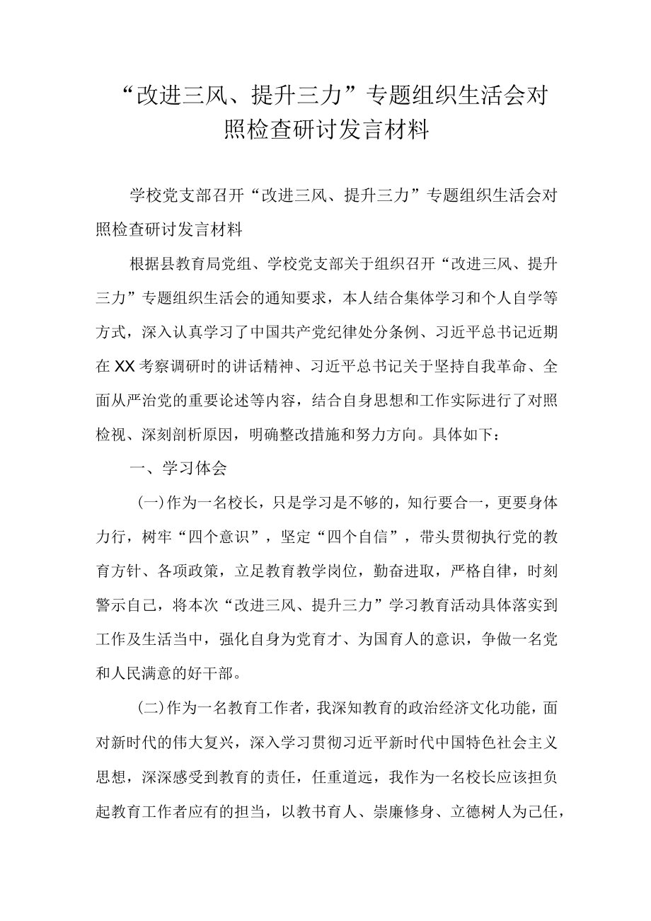 学校党支部召开“改进三风、提升三力”专题组织生活会对照检查研讨发言材料.docx_第1页