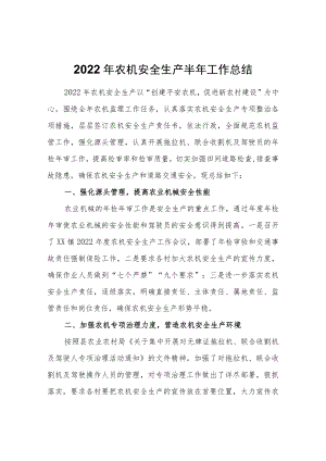 2022农机安全生产半工作总结.docx