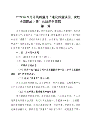 20229月开展质量月“建设质量强国决胜全面建成小康”总结示例四篇.docx