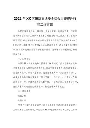 2022XX区道路交通安全综合治理提升行动工作方案.docx