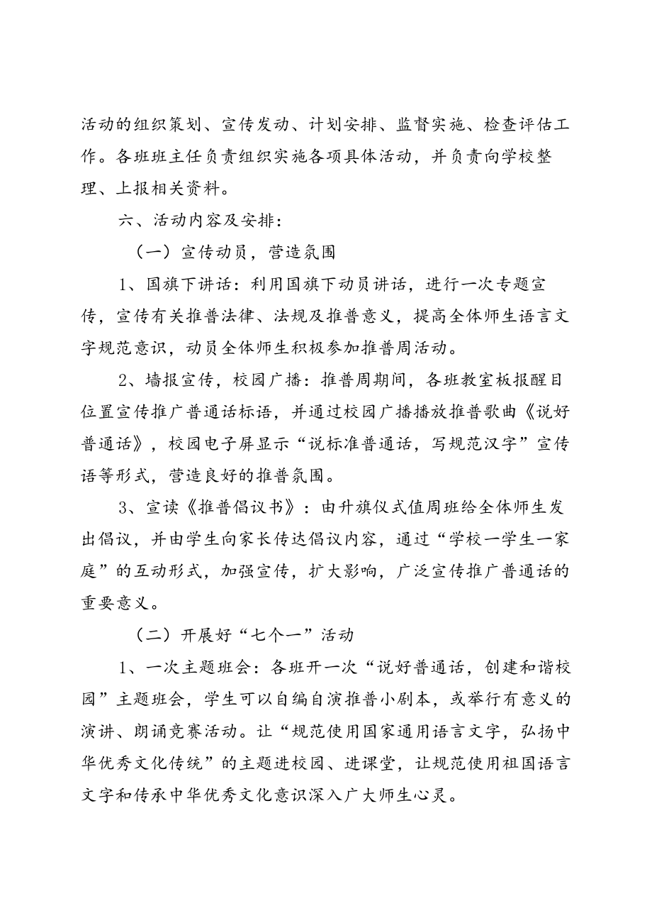 2022推广全国普通话宣传周主题活动方案六篇.docx_第2页