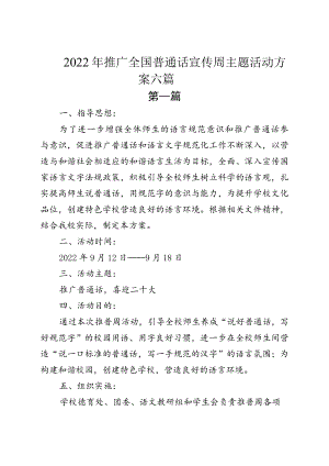 2022推广全国普通话宣传周主题活动方案六篇.docx