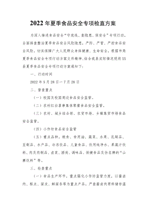 2022夏季食品安全专项检查方案.docx