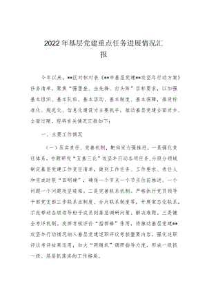 2022基层党建重点任务进展情况汇报.docx