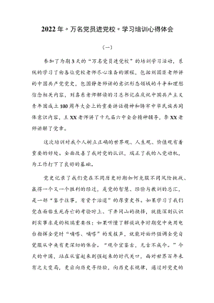2022“万名党员进党校”学习培训心得体会五篇.docx