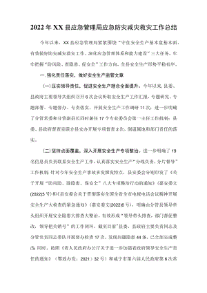 2022xx县应急管理局应急防灾减灾救灾工作总结.docx