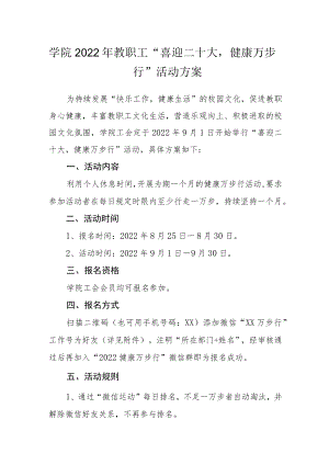 学院2022教职工“喜迎二十大健康万步行”活动方案.docx