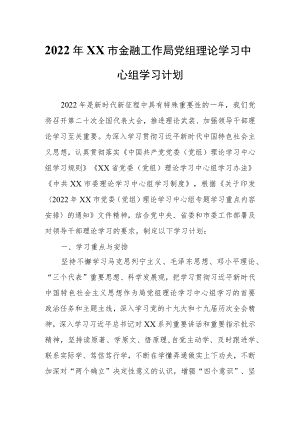 2022XX市金融工作局党组理论学习中心组学习计划.docx