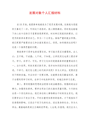 2022发展对象个人汇报材料（精选2篇）.docx