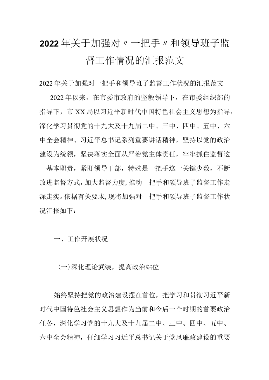 2022关于加强对“一把手”和领导班子监督工作情况的汇报范文.docx_第1页