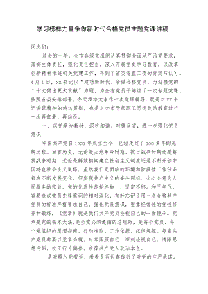 2022学习榜样力量争做新时代合格党员主题党课讲稿宣讲报告.docx