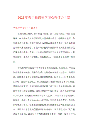 2022关于新课标学习心得体会4篇.docx