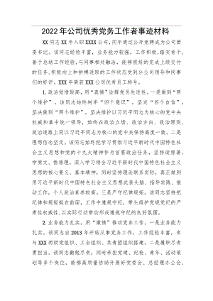 2022公司优秀党务工作者事迹材料.docx
