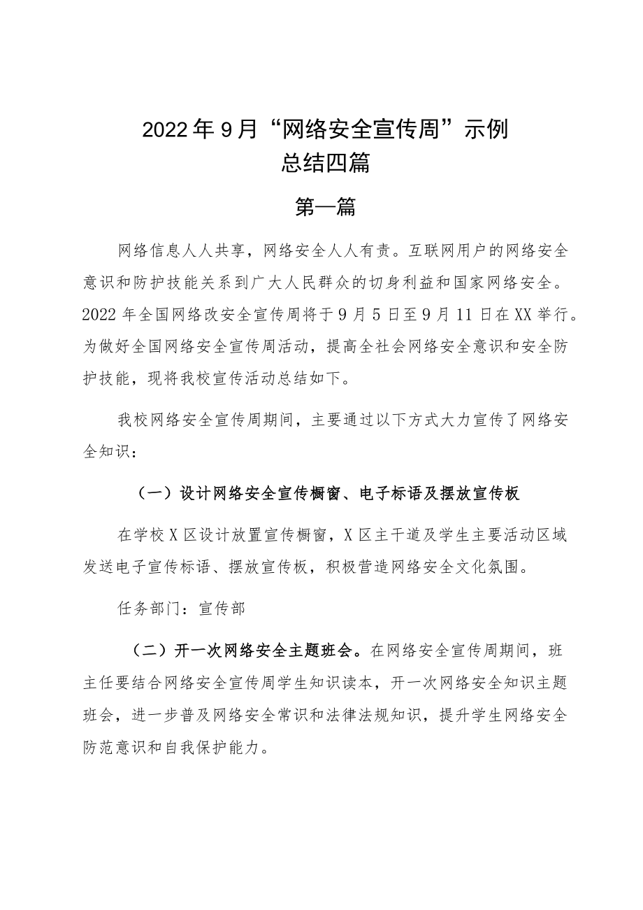 20229月“网络安全宣传周”示例总结四篇.docx_第1页