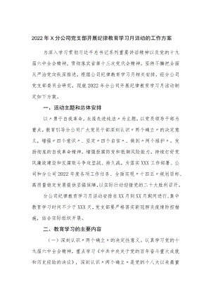 2022分公司党支部开展纪律教育学习月活动的工作方案.docx