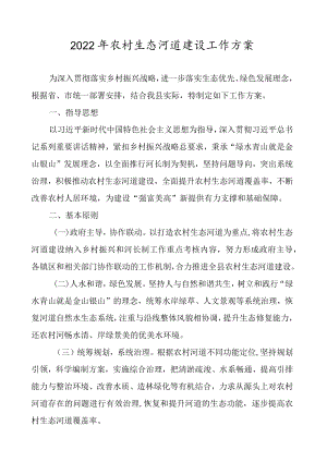 2022农村生态河道建设工作方案.docx