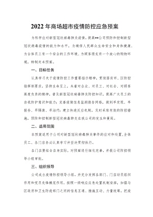 2022商场超市疫情防控应急预案2篇.docx