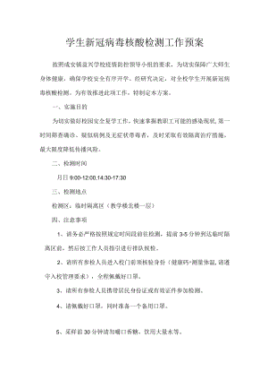 学校学生核酸检测工作方案.docx