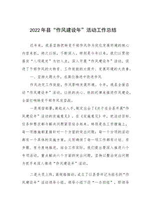 2022县“作风建设”活动工作总结.docx