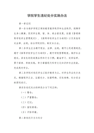 学院学生违纪处分实施办法.docx