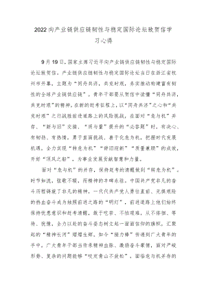 2022向产业链供应链韧性与稳定国际论坛致贺信学习心得.docx