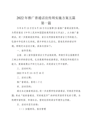2022推广普通话宣传周实施方案五篇.docx