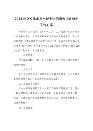 2022XX镇重点水域安全隐患大排查整治工作方案.docx