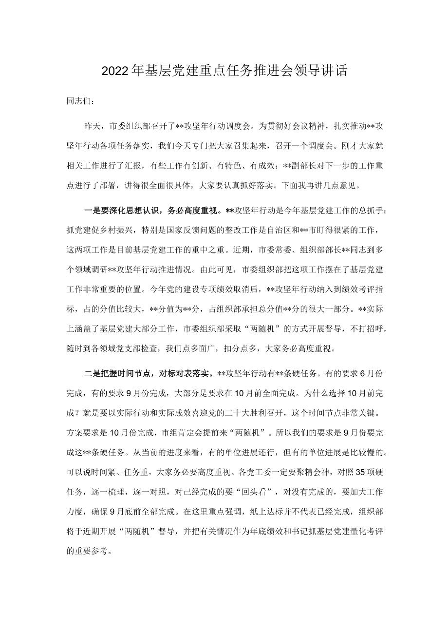 2022基层党建重点任务推进会领导讲话.docx_第1页