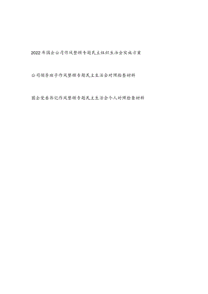 2022国企公司作风整顿专题民主生活会实施方案和领导班子书记作风整顿专题民主生活会对照检查材料.docx