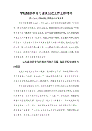 学校健康教育与健康促进工作汇报材料（以人为本,开拓创新,促进师生和谐发展）.docx