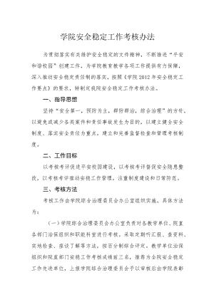 学院安全稳定工作考核办法.docx