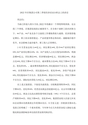 2022在集团公司第三季度经济活动分析会上的讲话.docx