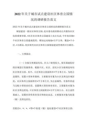 2022关于城市试点建设社区体育公园情况的调研报告范文.docx