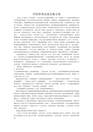学校管理改进实施方案.docx