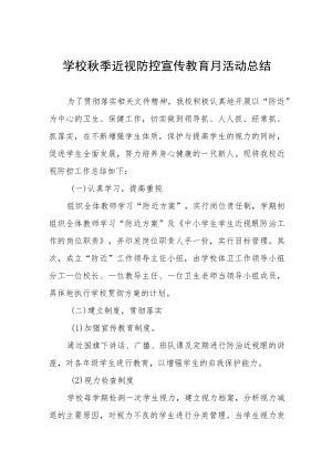 学校预防近视防控宣传教育月活动方案及工作总结八篇合辑.docx