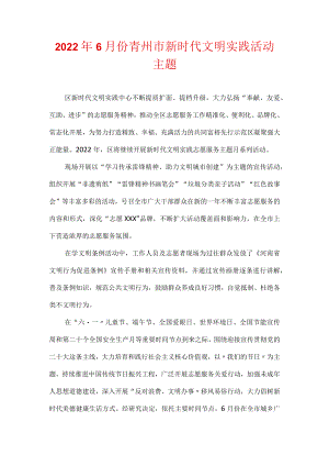 20226月份青州市新时代文明实践活动主题.docx