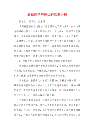 2022廉政党课讲稿（精选2篇）.docx