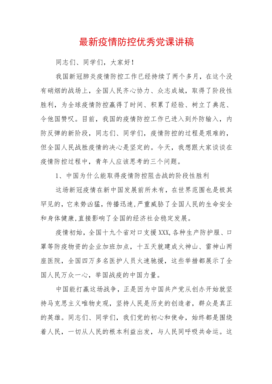 2022廉政党课讲稿（精选2篇）.docx_第1页