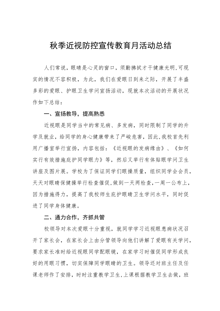 学校开展2022季学期近视防控宣传教育月活动方案及情况总结八篇模板.docx_第1页