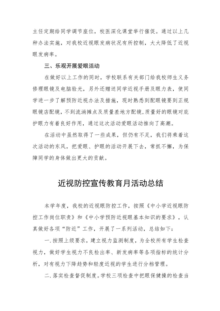 学校开展2022季学期近视防控宣传教育月活动方案及情况总结八篇模板.docx_第2页