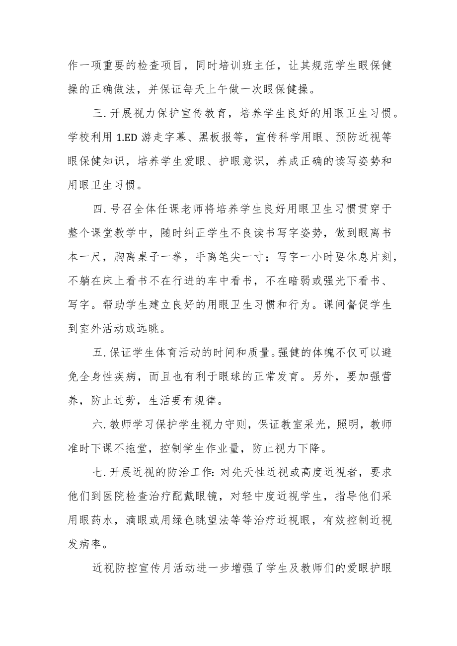 学校开展2022季学期近视防控宣传教育月活动方案及情况总结八篇模板.docx_第3页