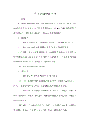 学校学籍管理制度.docx