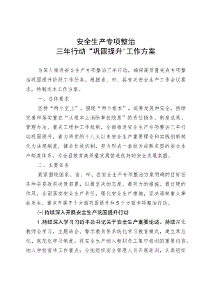 2022学校安全生产专项整治三行动“巩固提升”工作方案(1).docx