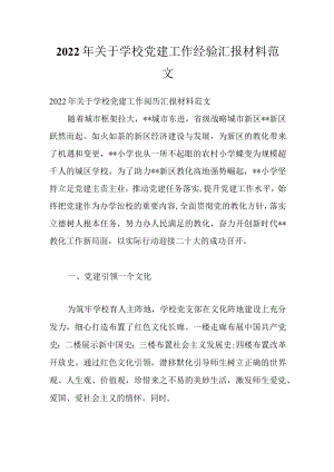 2022关于学校党建工作经验汇报材料范文.docx