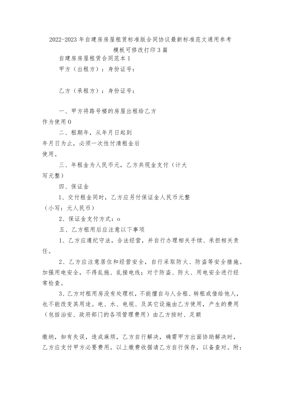 2022-2023自建房房屋租赁标准版合同协议最新标准范文通用参考模板可修改打印3篇.docx_第1页