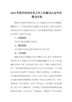 2022医疗机构及其工作人员廉洁从业专项整治方案.docx