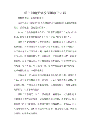 学生创建无烟校园国旗下讲话.docx
