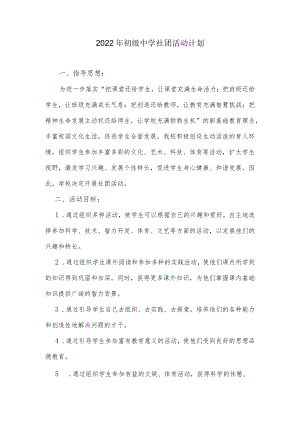 2022初级中学社团活动计划.docx