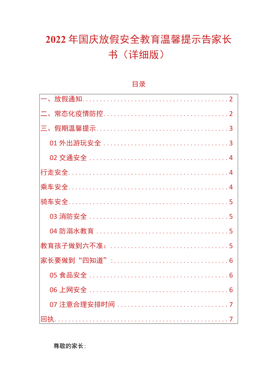 2022国庆放假安全教育温馨提示告家长书（详细版）.docx_第1页