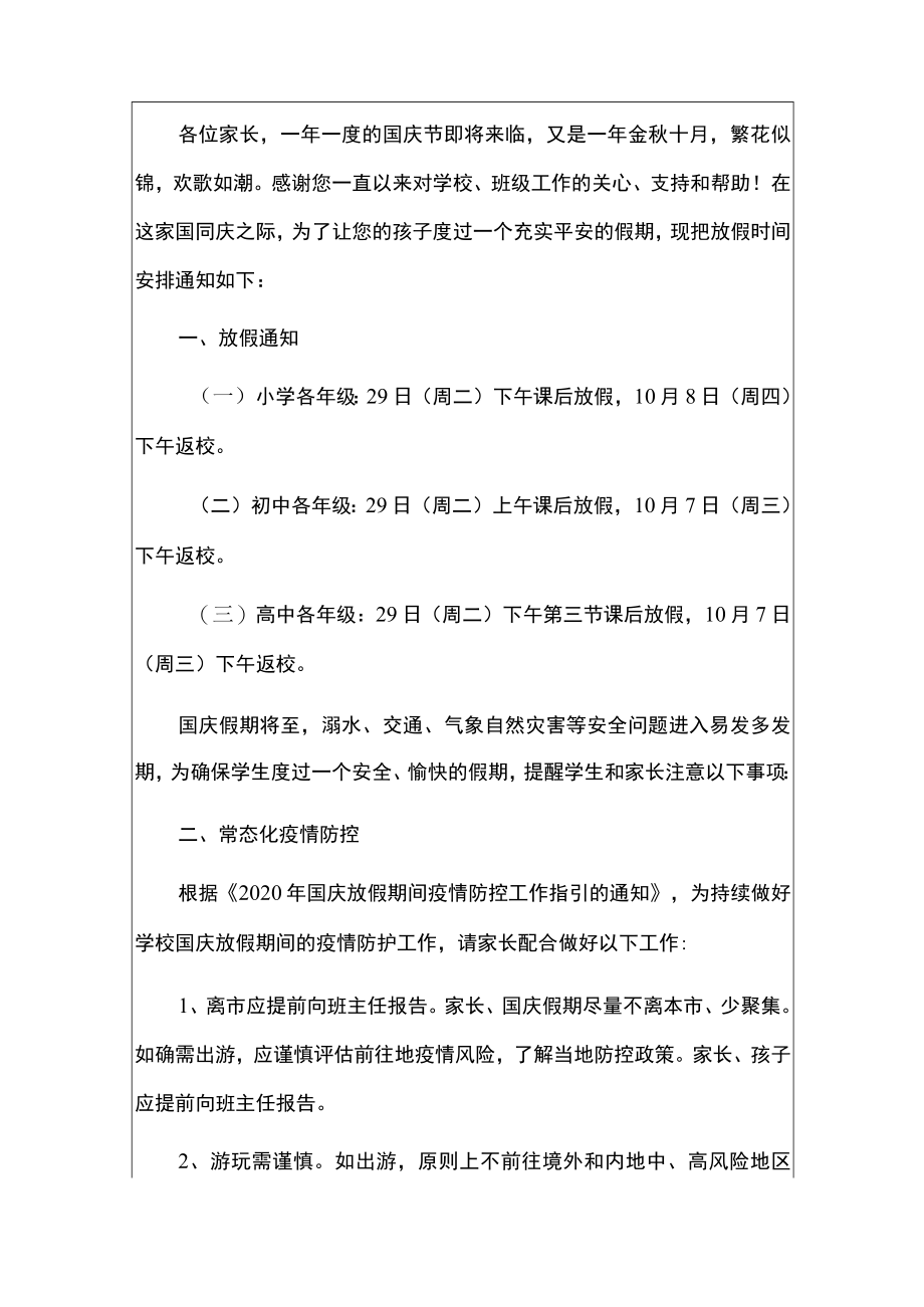 2022国庆放假安全教育温馨提示告家长书（详细版）.docx_第2页